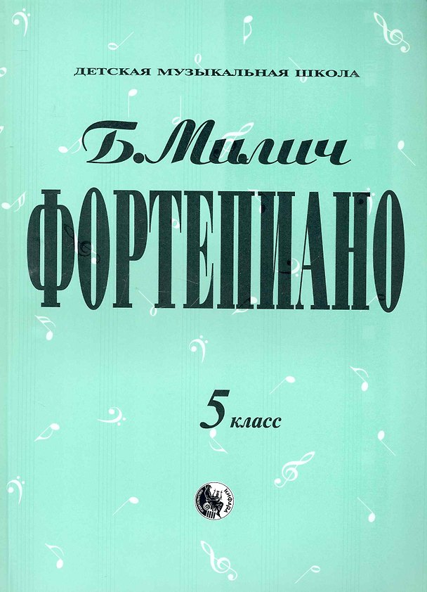 Книга Фортепиано 5 класс (мДМШ) Милич (ноты) (Борис Милич) — 1