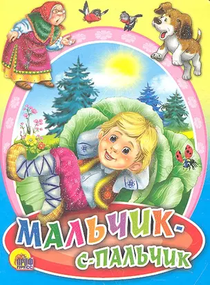 Мальчик-с-пальчик — 2294106 — 1