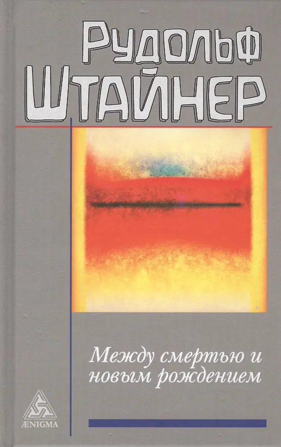 Книга Между смертью и новым рождением (Рудольф Штайнер) — 6