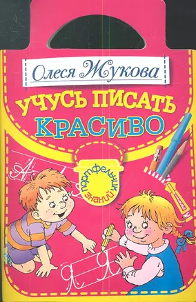 Писать красиво — 2344097 — 1