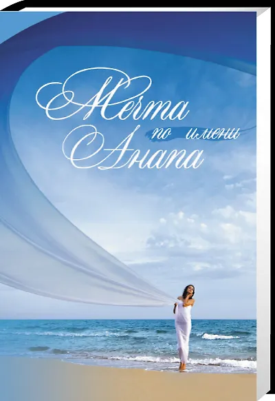 Книга Мечта по имени Анапа () — 1
