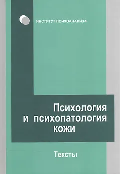 Психология и психопатология кожи: тексты