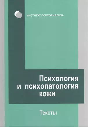 Психология и психопатология кожи: тексты — 2526962 — 1