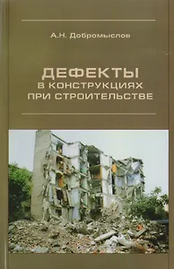 Дефекты в конструкциях при строительстве