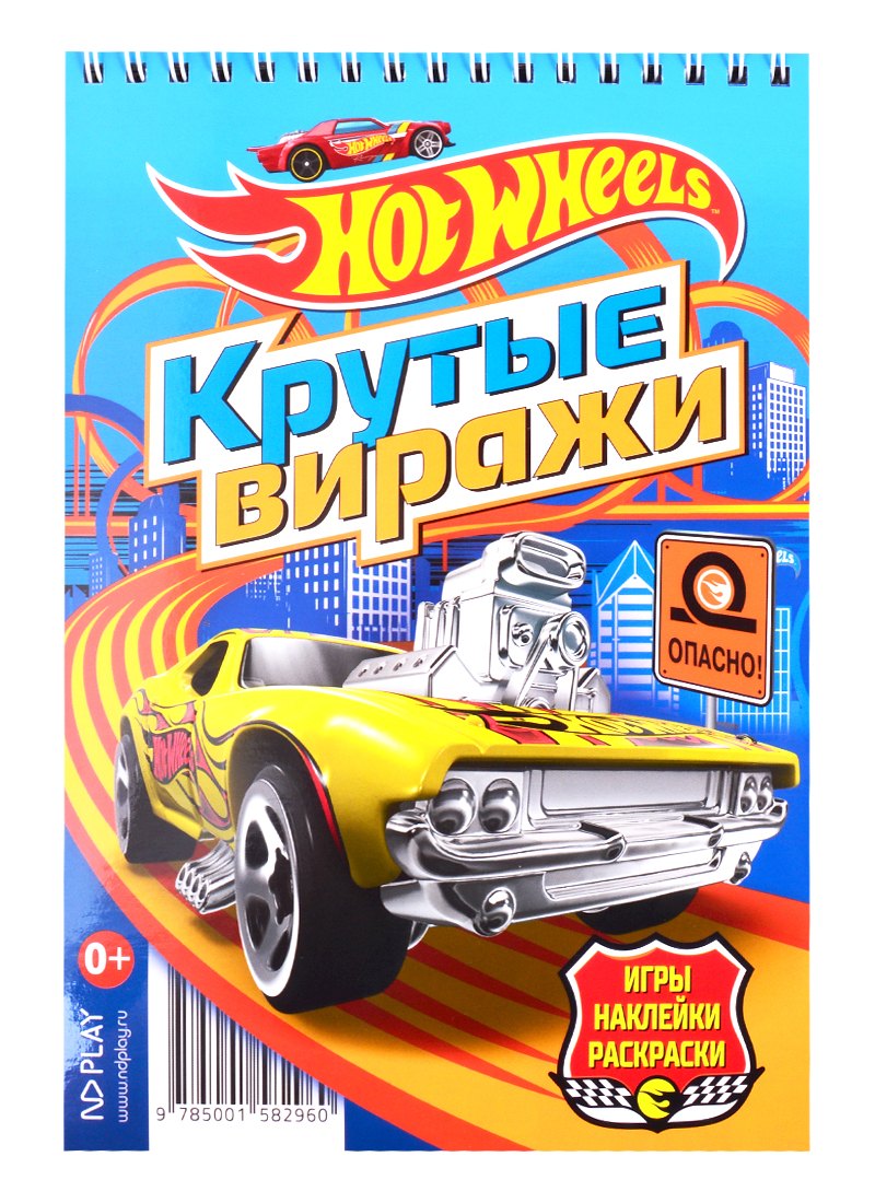 

Hot Wheels. Крутые виражи