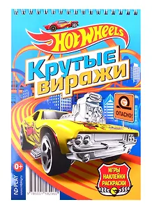 Hot Wheels. Крутые виражи