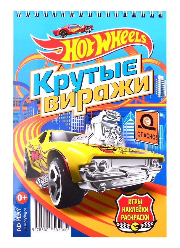Книга Hot Wheels. Крутые виражи () — 1