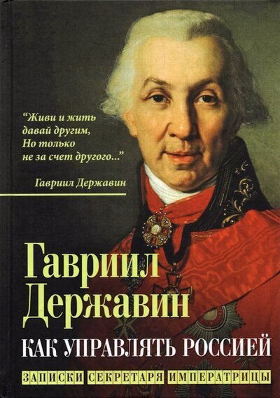 

Как управлять Россией. Записки секретаря императрицы