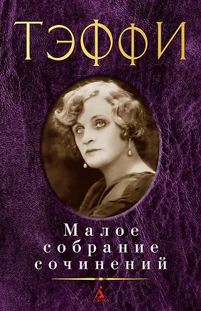 Книга Малое собрание сочинений (Надежда Тэффи)