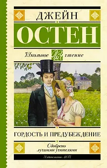 Гордость и предубеждение