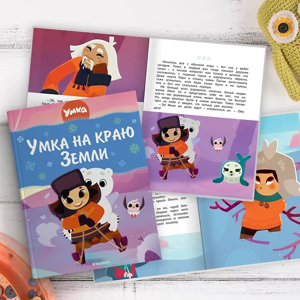 Книга Умка на краю земли (Григорий Волков) — 10