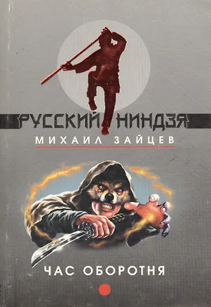 Книга Час оборотня (Михаил Зайцев)