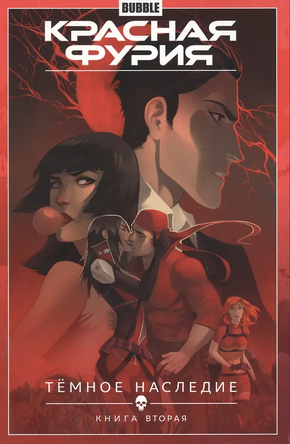 Красная Фурия. Том 4. Тёмное наследие: книга вторая. Книга комиксов 2489239 — 1
