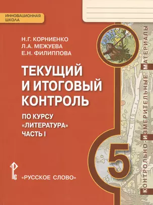 Литература. 5 кл. Текущий и итоговый контроль. Контр.-изм.материалы в 2 ч. (ФГОС) — 2538473 — 1