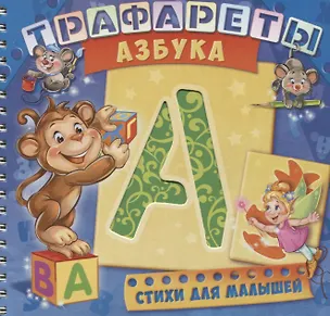 Книга Трафареты Азбука (илл. Радченко) (мТраф) Солнышко (пружина) (Ирина Солнышко)
