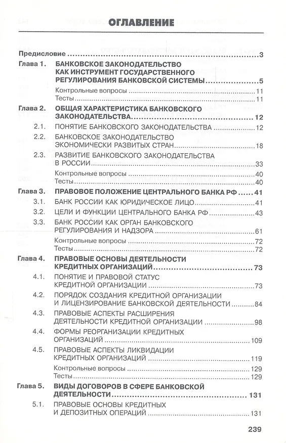 Книга Банковское законодательство Учебник (4 изд) Жуков () — 2