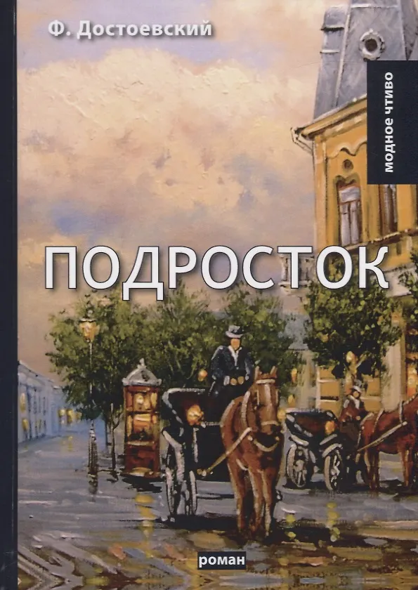 Книга Подросток (Федор Достоевский) — 1