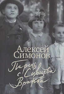 Парень с Сивцева Вражка