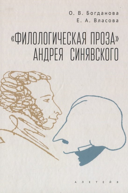 Книга "Филологическая проза" Андрея Синявского (Ольга Богданова, Елизавета Власова) — 1