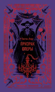 Призрак Оперы. Вечные истории