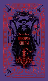 Призрак Оперы. Вечные истории