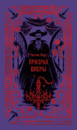 Призрак Оперы. Вечные истории — 3041367 — 1