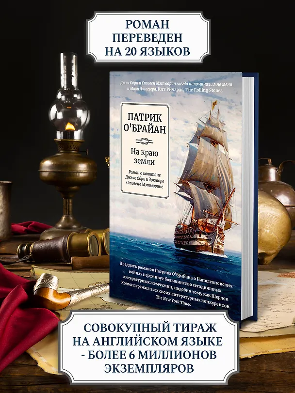 Книга На краю земли: роман о капитане Джеке Обри и докторе Стивене Мэтьюрине (Патрик О'Брайан) — 4