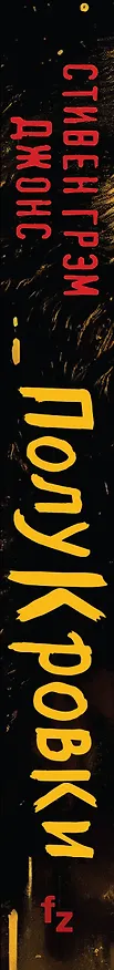 Книга Полукровки (Стивен Грэм Джонс) — 3