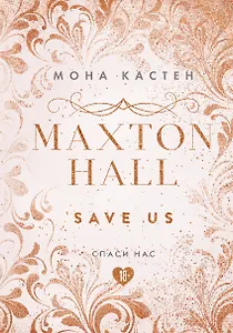 Maxton Hall. Книга 3. Спаси нас