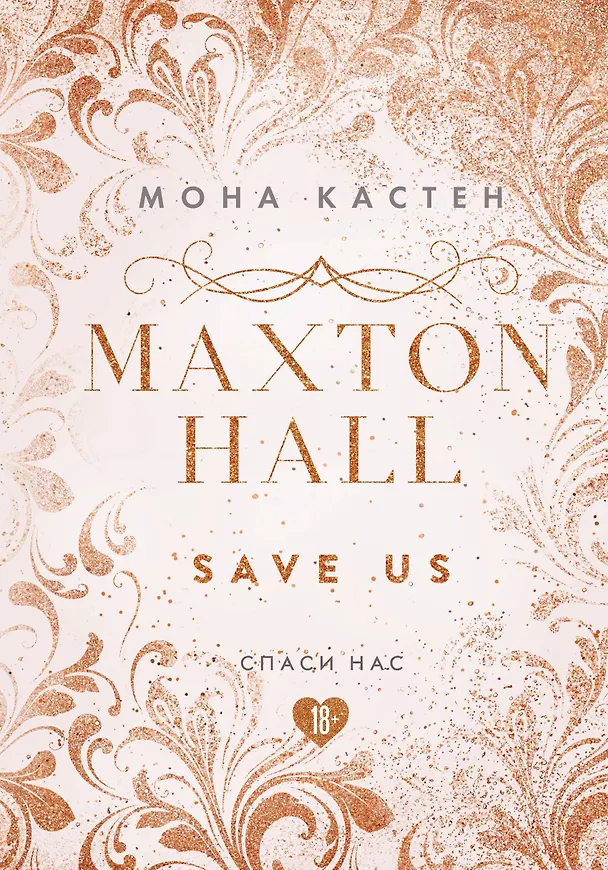 Книга Maxton Hall. Книга 3. Спаси нас (Мона Кастен) — 1