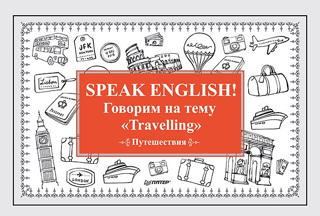 Speak ENGLISH! Говорим на тему &quot Travelling&quot  (Путешествия) Екатерина Александровна Андронова