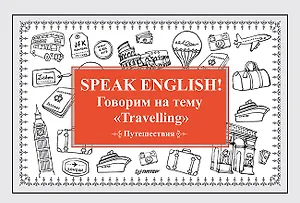 Speak ENGLISH! Говорим на тему &quot Travelling&quot  (Путешествия)