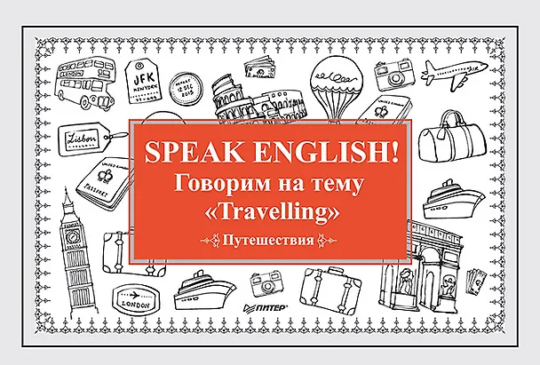 Книга Speak ENGLISH! Говорим на тему &quot Travelling&quot  (Путешествия) (Екатерина Андронова) — 1