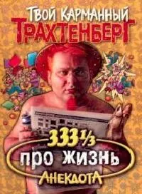 333 1/3 анекдота про жизнь (м) (Твой Карманный Трахтенберг) (мал) — 2089089 — 1