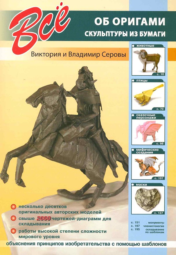 Книга Все об оригами. Скульптуры из бумаги. (Виктория Серова) — 1