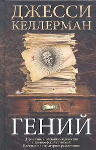 Гений. Роман