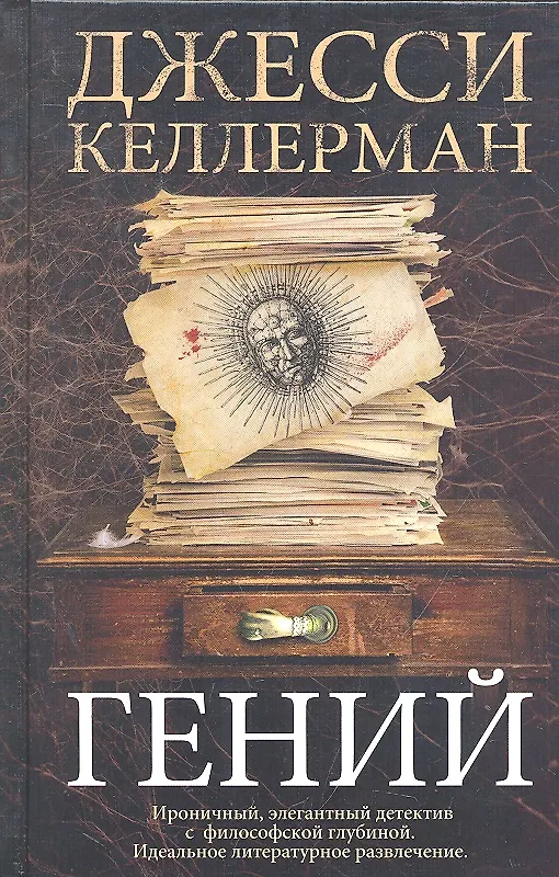 Книга Гений. Роман (Джонатан Келлерман, Джесси Келлерман) — 1