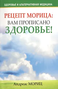 Рецепт Морица: вам прописано здоровье!