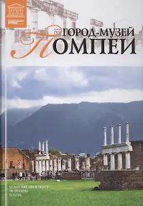 Великие музеи мира т.44 Город-музей Помпеи