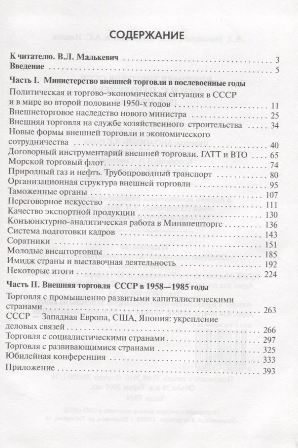 

Внешняя торговля СССР при Н.С. Патоличеве. 1958–1985 годы