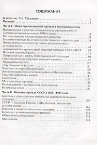 Внешняя торговля СССР при Н.С. Патоличеве. 1958–1985 годы
