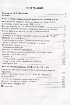 Внешняя торговля СССР при Н.С. Патоличеве. 1958–1985 годы — 2691747 — 1