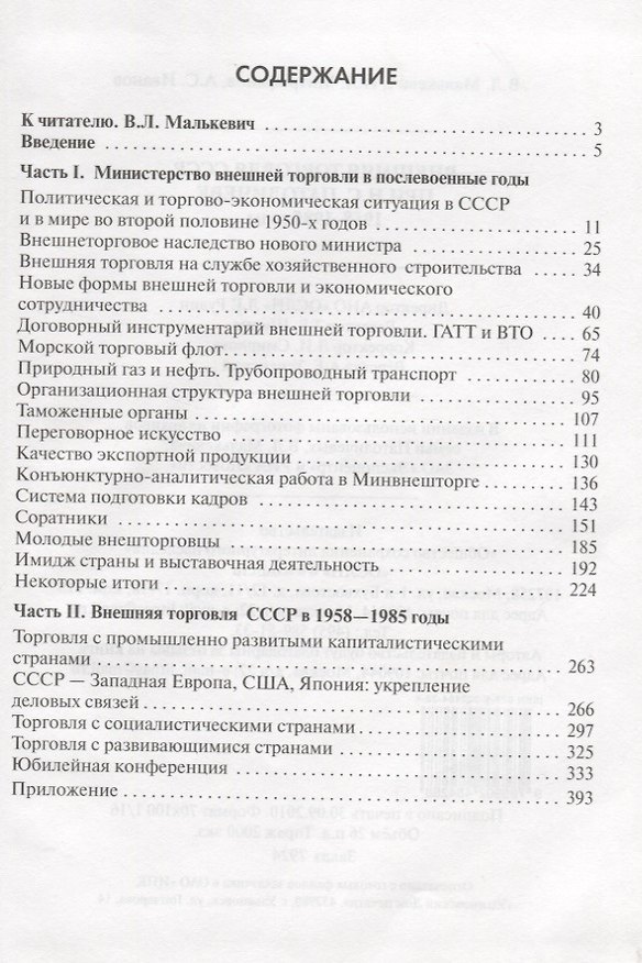 Книга Внешняя торговля СССР при Н.С. Патоличеве. 1958–1985 годы () — 1