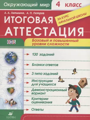 Окружающий мир. 4 класс. Итоговая аттестация за курс начальной школы. Базовый и повышенный уровни сложности (ФГОС) — 2705459 — 1