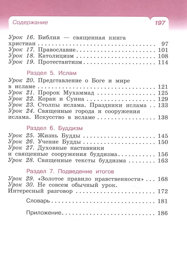 Книга Основы религиозных культур и светской этики. Основы мировых религиозных культур. 4класс. Учебник (Радик Амиров) — 3