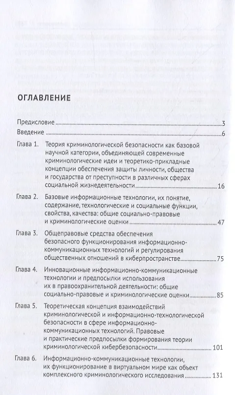 Книга Криминология кибербезопасности. В 5-ти томах. Том I. Криминологическая кибербезопасность: теоретические, правовые и технологические основы (Фуад оглы Джафарли Вугар) — 2