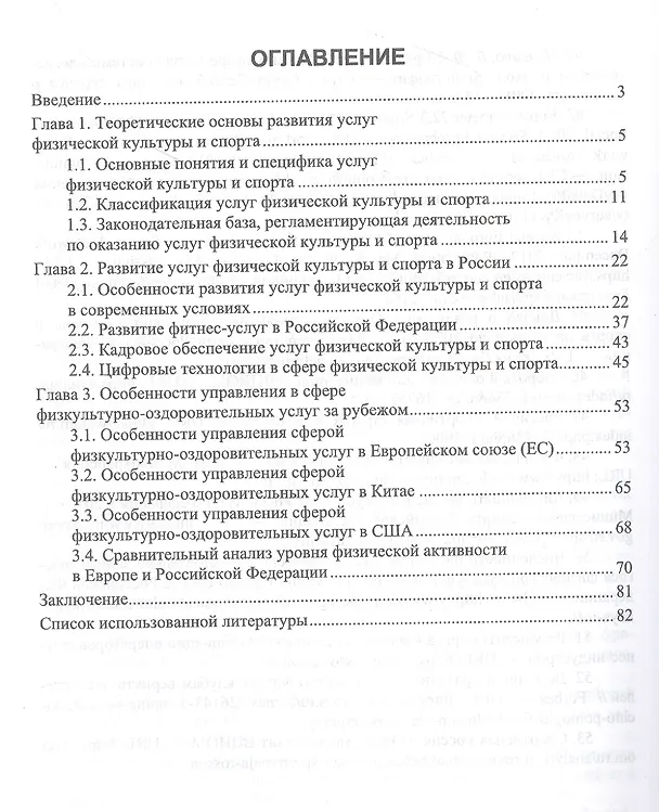 Книга Тенденции мирового спорта: развитие услуг физической культуры и спорта в России и за рубежом. Учебное пособие для вузов (Ирина Енченко) — 2