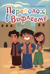 Переполох в Вифлееме