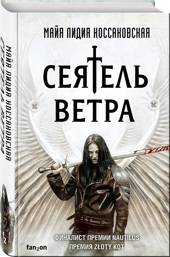 Книга Сеятель Ветра (Майя Лидия Коссаковская) — 4