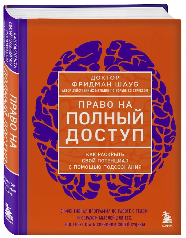 Книга Право на полный доступ. Как раскрыть свой потенциал с помощью подсознания (Фридман Шауб) — 5